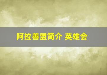 阿拉善盟简介 英雄会